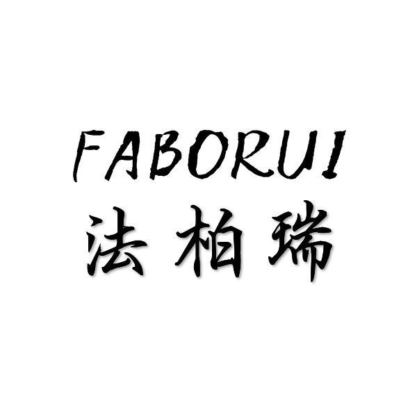 FABORUI法柏瑞玻璃钢容器商标转让费用买卖交易流程