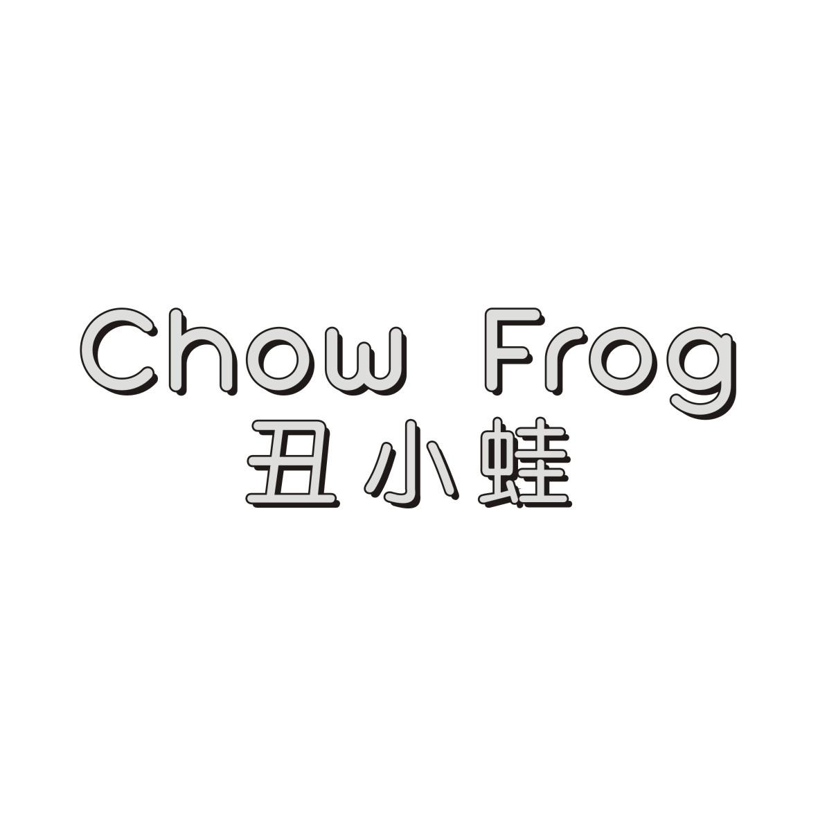 丑小蛙CHOW FROG