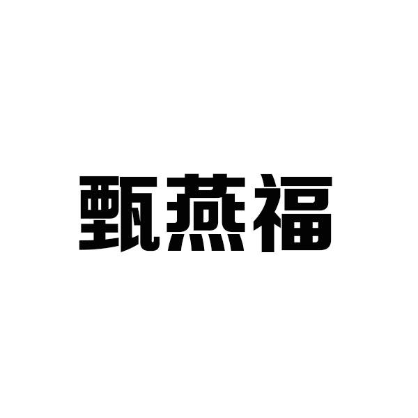 甄燕福鸡肉商标转让费用买卖交易流程