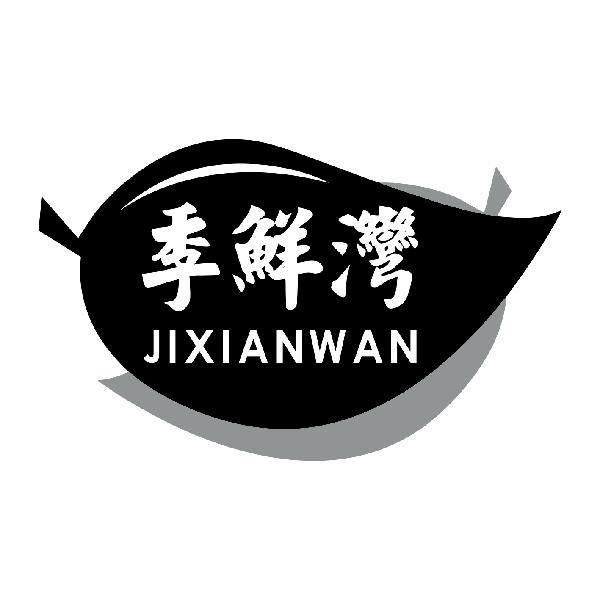 季鲜湾JIXIANWAN未加工谷种商标转让费用买卖交易流程