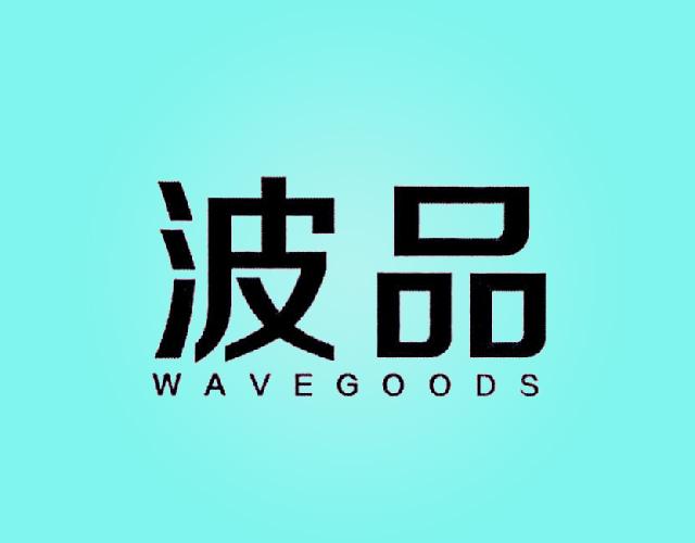 波品 WAVEGOODS水果片商标转让费用买卖交易流程
