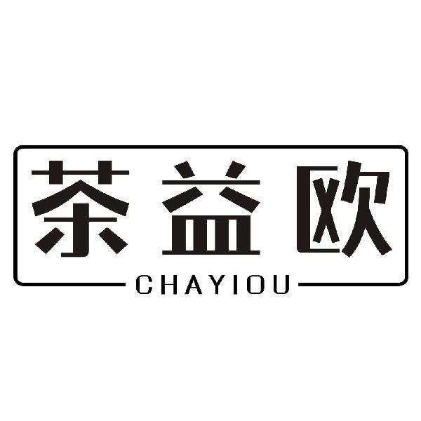 CHAOYIOU茶益欧果酱商标转让费用买卖交易流程
