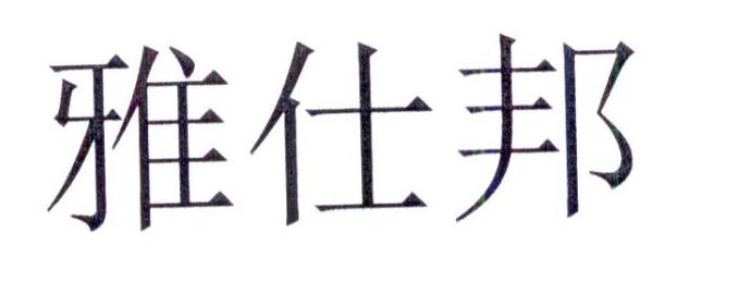 雅仕邦烫发用灯商标转让费用买卖交易流程