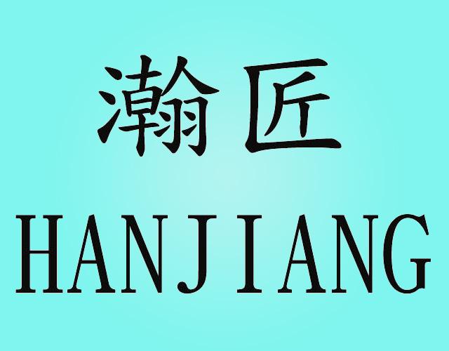 瀚匠hanjiang