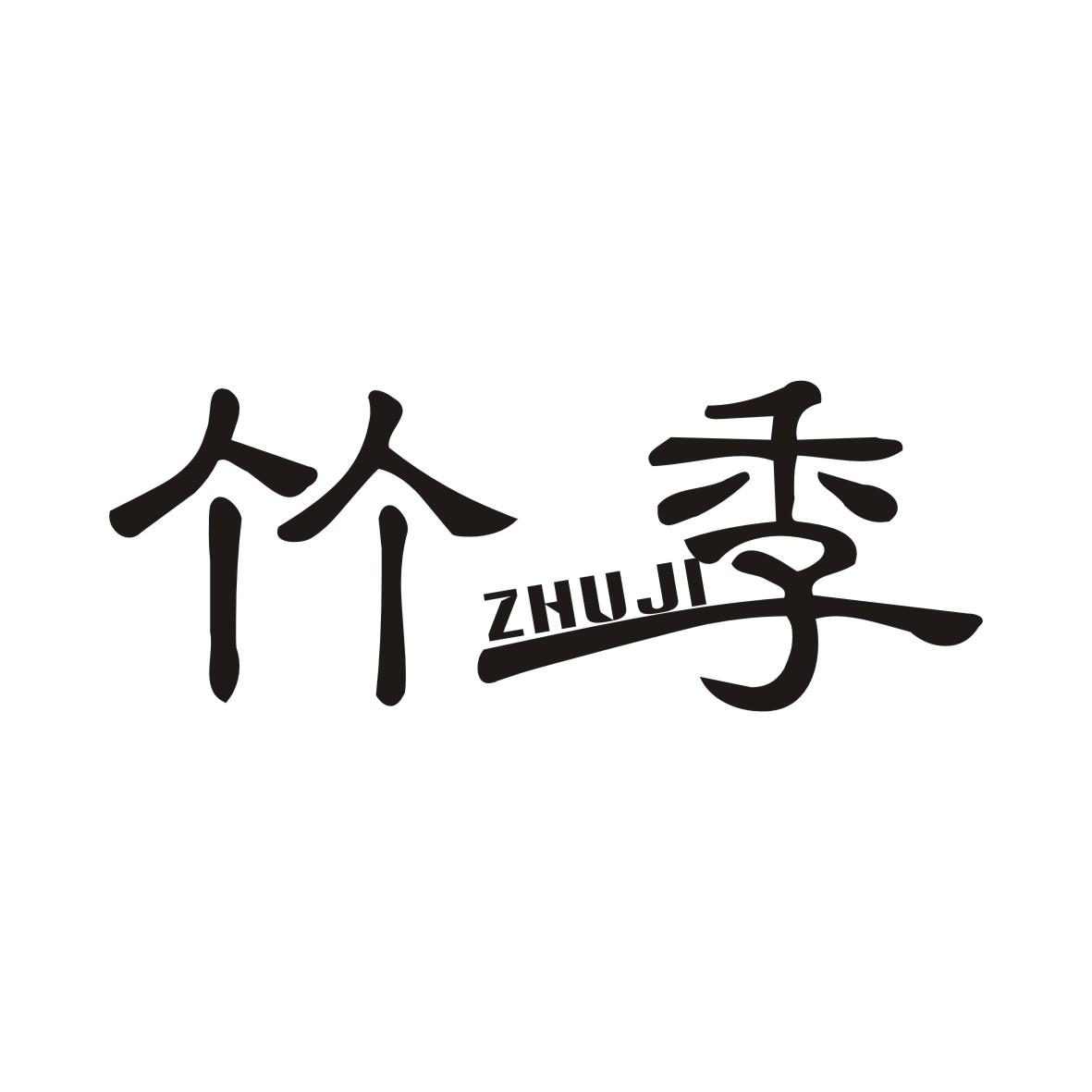 竹季ZHUJI水彩画商标转让费用买卖交易流程