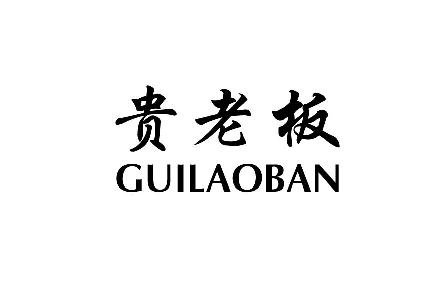 贵老板
GUILAOBAN广告栏商标转让费用买卖交易流程