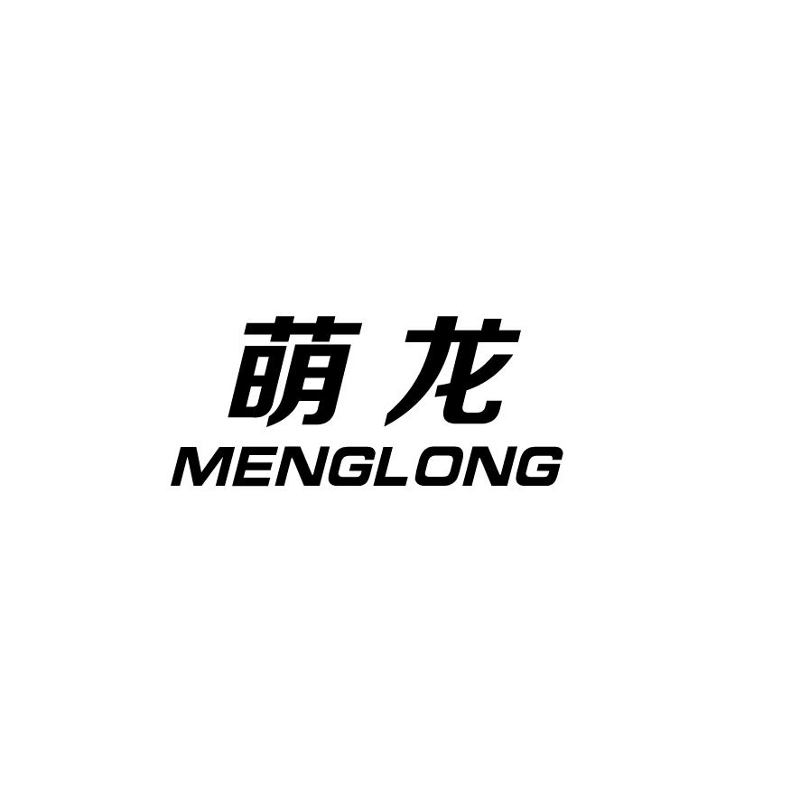 萌龙+MENGLONG电解装置商标转让费用买卖交易流程
