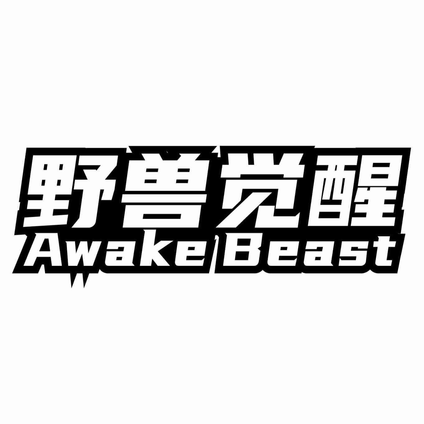 野兽觉醒 AWAKE BEAST