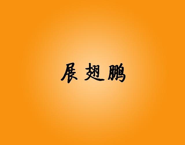 展翅鹏zhengzhou商标转让价格交易流程