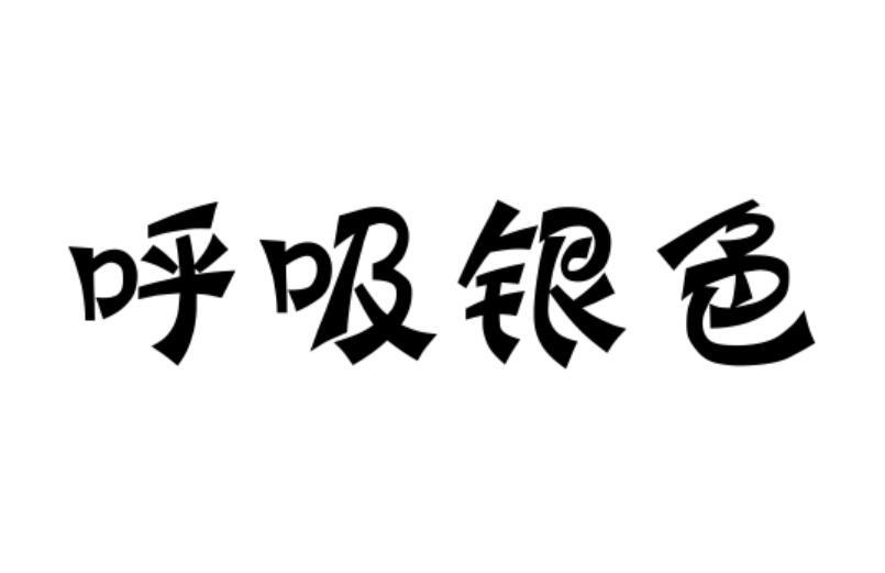 呼吸银色xinzhengshi商标转让价格交易流程