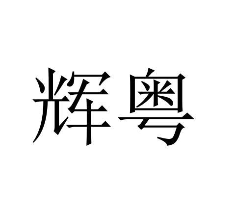 辉粤