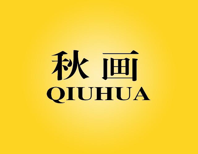 秋画QIUHUA衬布商标转让费用买卖交易流程