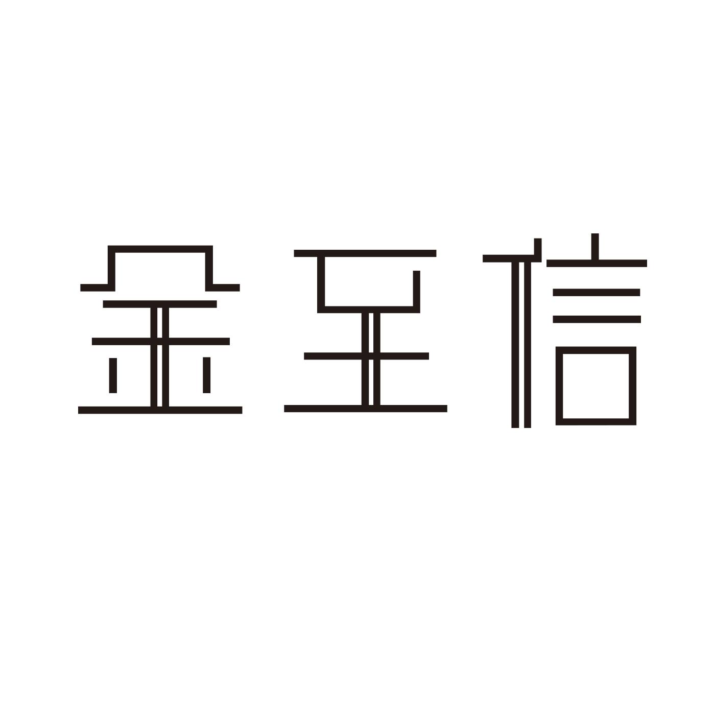 金至信厨房用擦垫商标转让费用买卖交易流程