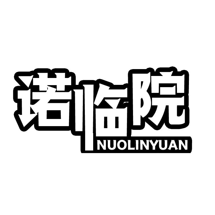 诺临院,NUOLINYUANjiangmen商标转让价格交易流程