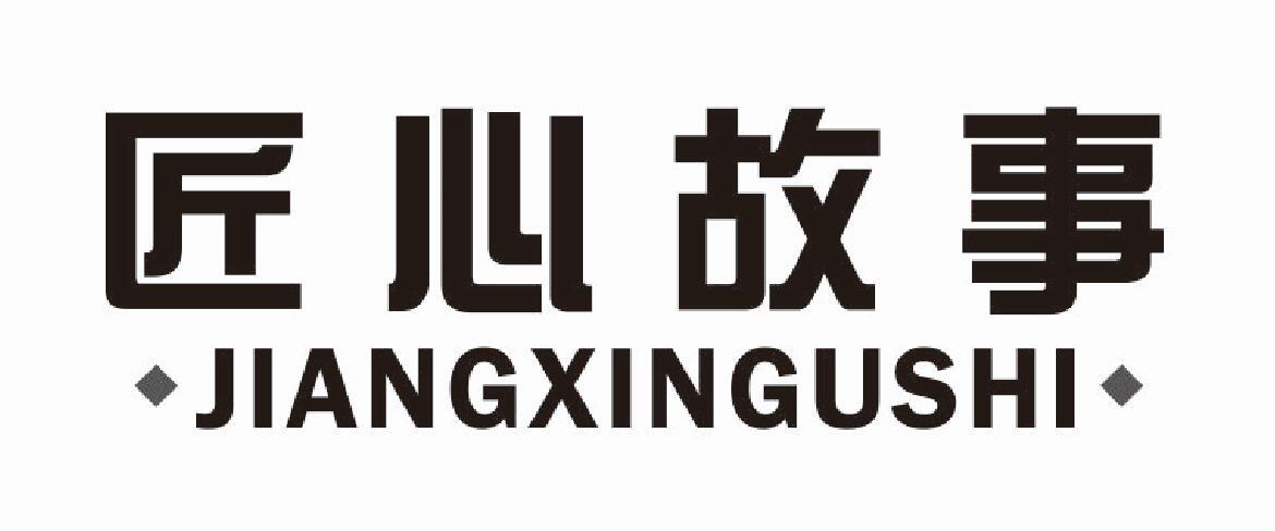 匠心故事 JIANGXINGUSHI分配器商标转让费用买卖交易流程