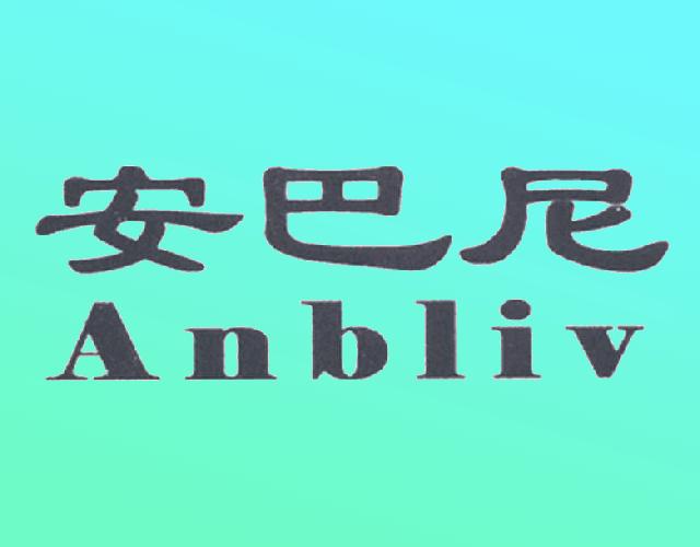 安巴尼ANBLIV石棉粉商标转让费用买卖交易流程
