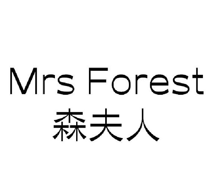 森夫人 MRS FOREST