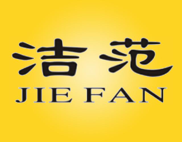 洁范JIE FAN