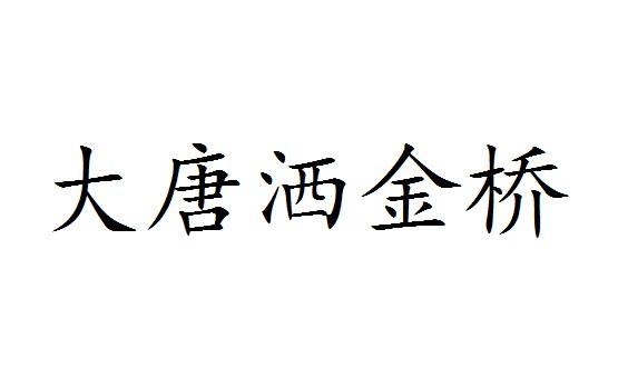 大唐洒金桥shanxisheng商标转让价格交易流程
