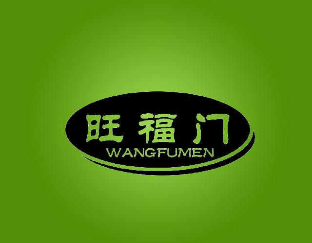 旺福门