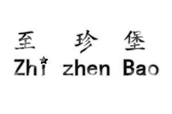至珍堡ZhizhenBao日光浴服务商标转让费用买卖交易流程