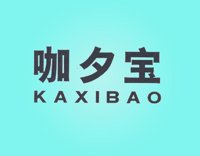 咖夕宝+KAXIBAO姜汁饮料商标转让费用买卖交易流程