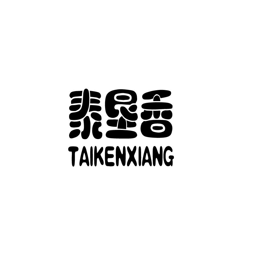 泰垦香TAIKENXIANG盒饭商标转让费用买卖交易流程