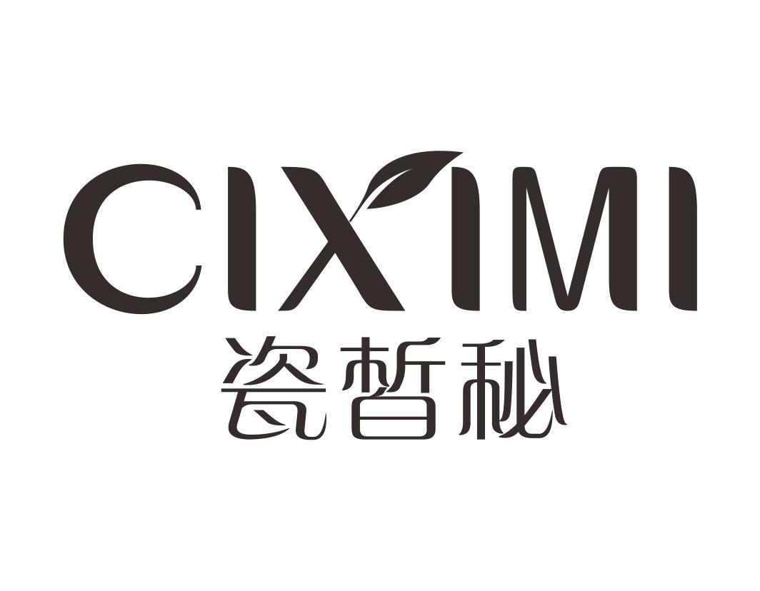 瓷皙秘CIXIMI珍珠层粉商标转让费用买卖交易流程