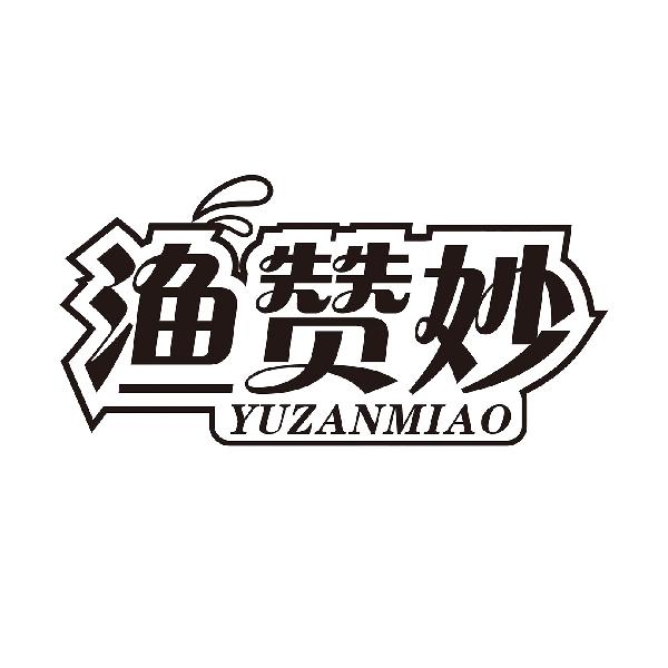 渔赞妙
YUZANMIAOyangjiang商标转让价格交易流程