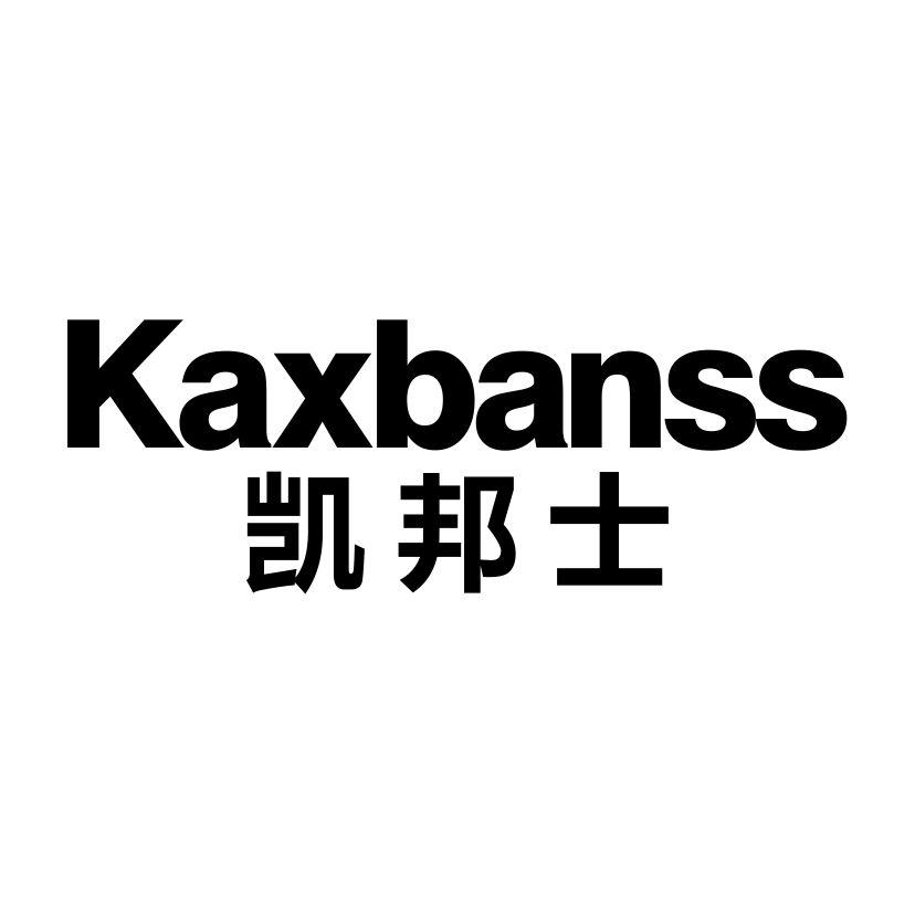 凯邦士
KAXBANSS对讲机商标转让费用买卖交易流程