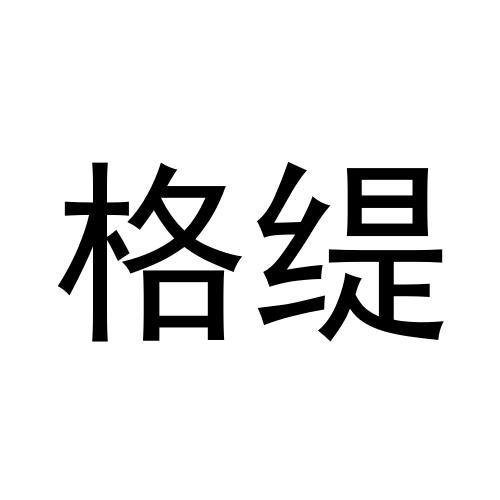 格缇