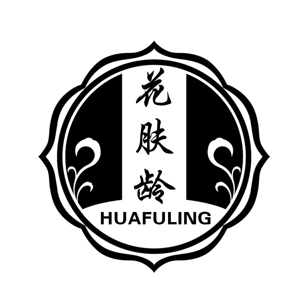 花肤龄HUAFULING