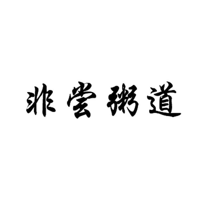 非尝粥道