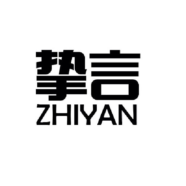 挚言
ZHIYAN非金属销栓商标转让费用买卖交易流程