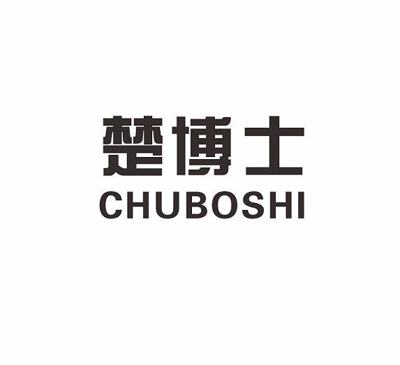 楚博士+CHUBOSHI墓石商标转让费用买卖交易流程