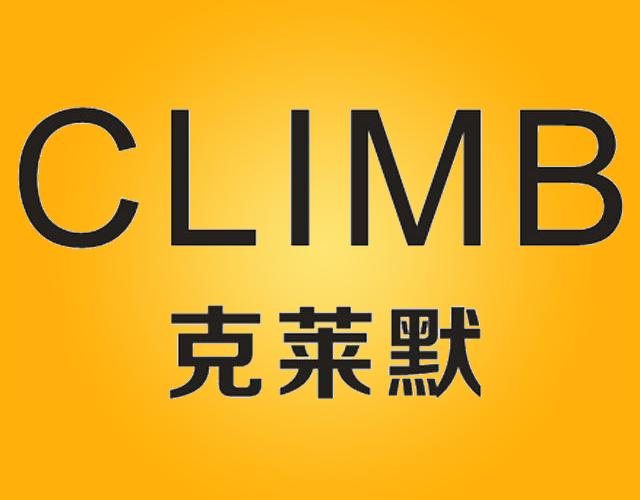 克莱默CLIMB地蜡商标转让费用买卖交易流程