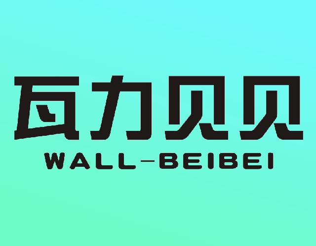 瓦力贝贝WALL-BEIBEI