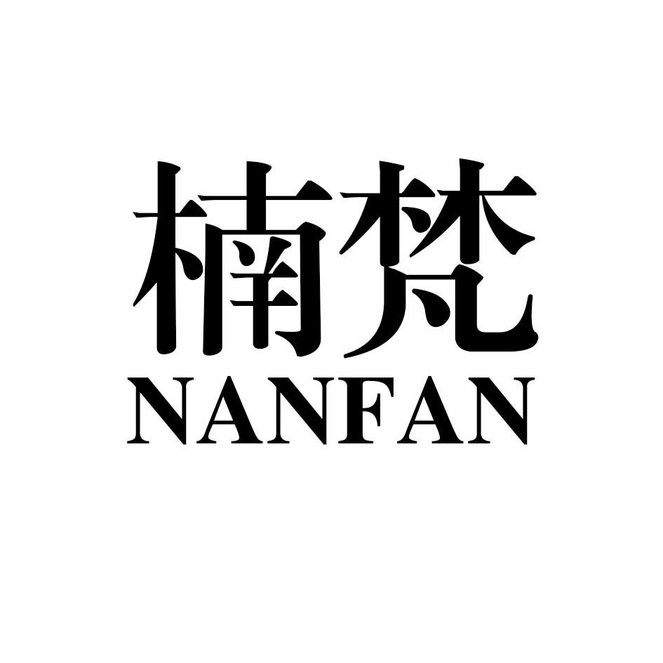楠梵nananshi商标转让价格交易流程