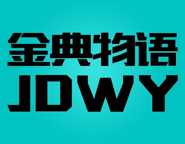 金典物语JUWY餐具垫商标转让费用买卖交易流程
