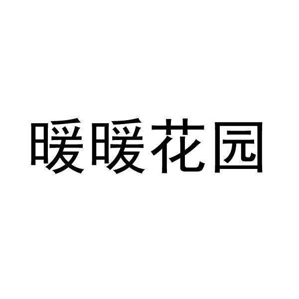暖暖花园liaocheng商标转让价格交易流程