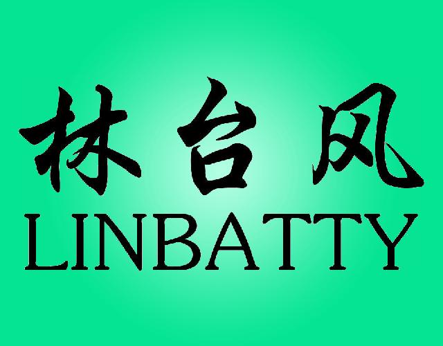 林台风LINBATTY跑鞋商标转让费用买卖交易流程