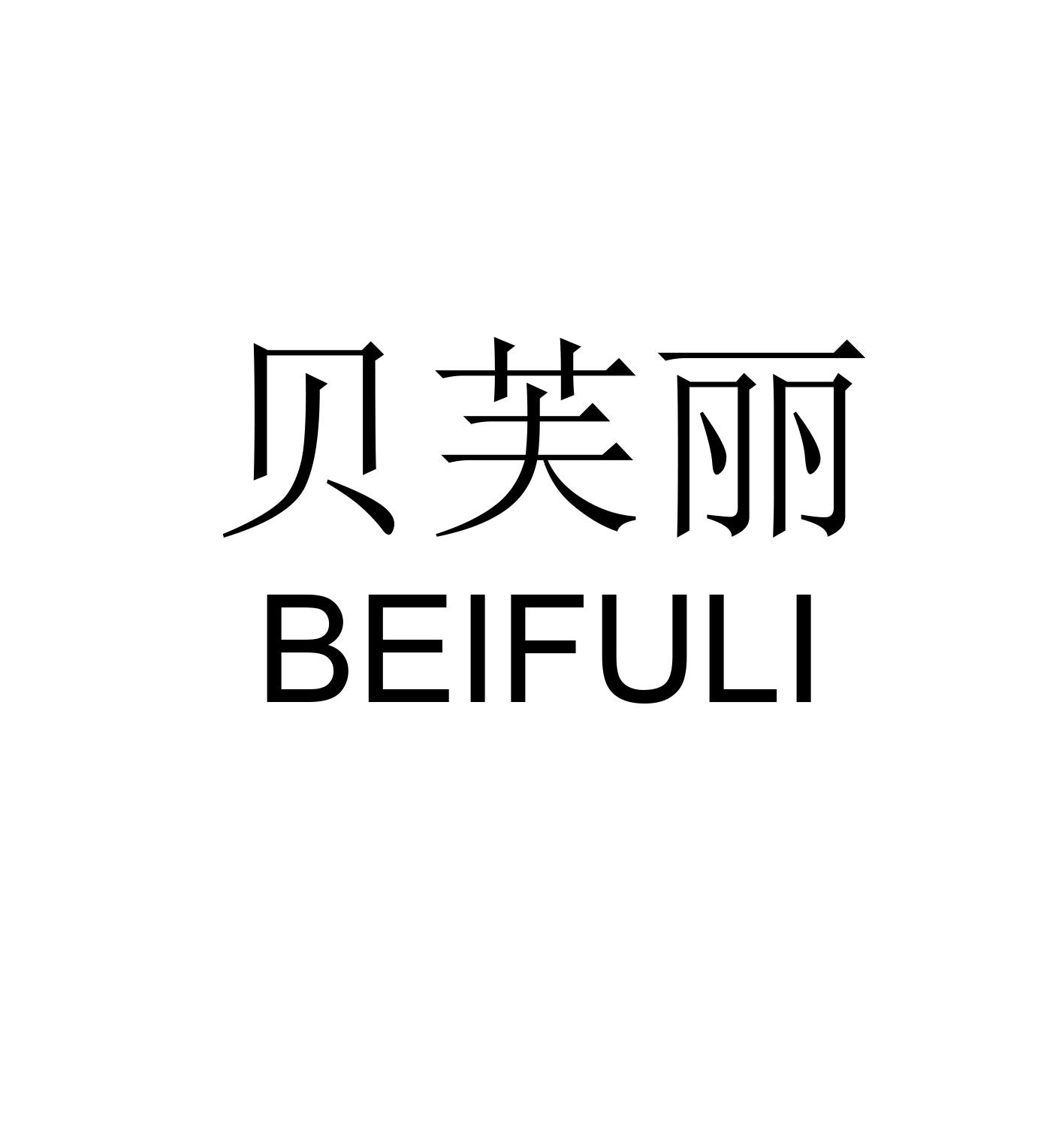 贝芙丽 beifuli