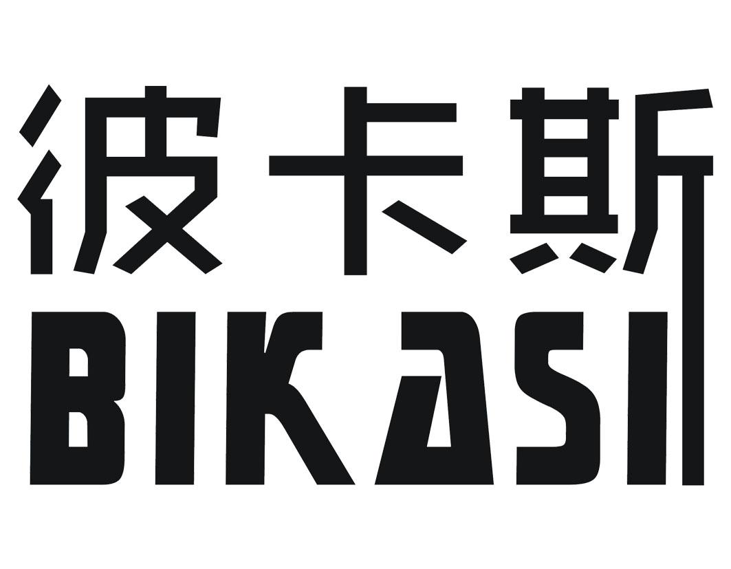 彼卡斯BIKASI塑料管商标转让费用买卖交易流程