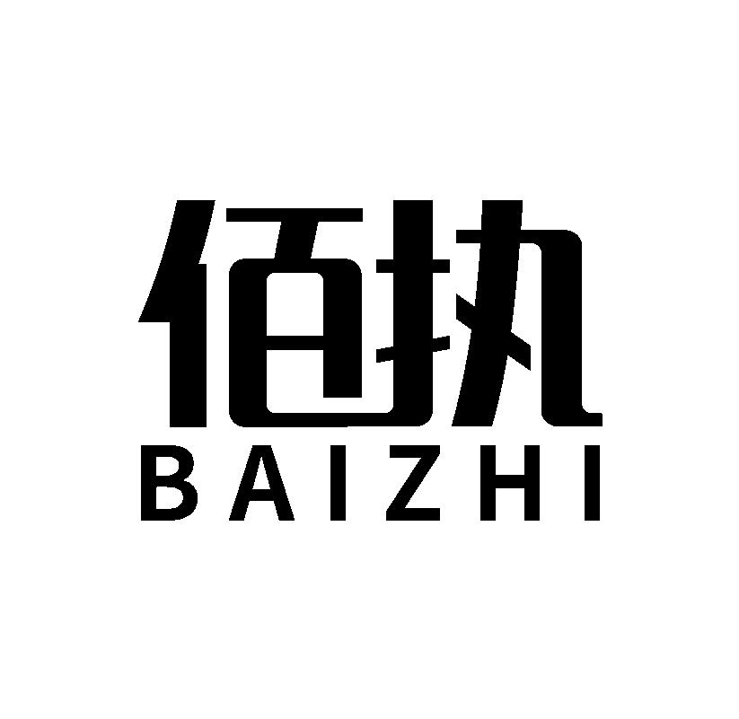 佰执   BAIZHI打字台商标转让费用买卖交易流程