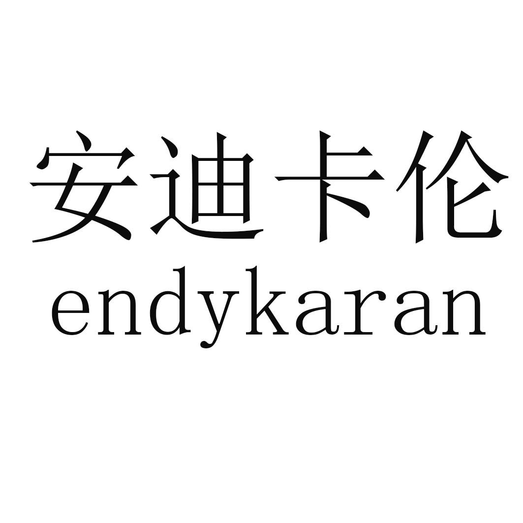 安迪卡伦 ENDYKARAN