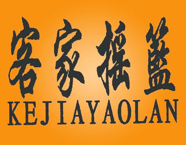 客家摇篮KEJIAYAOLAN采石商标转让费用买卖交易流程