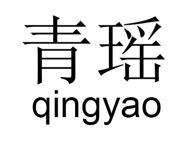 青瑶
qingyao帐帘商标转让费用买卖交易流程
