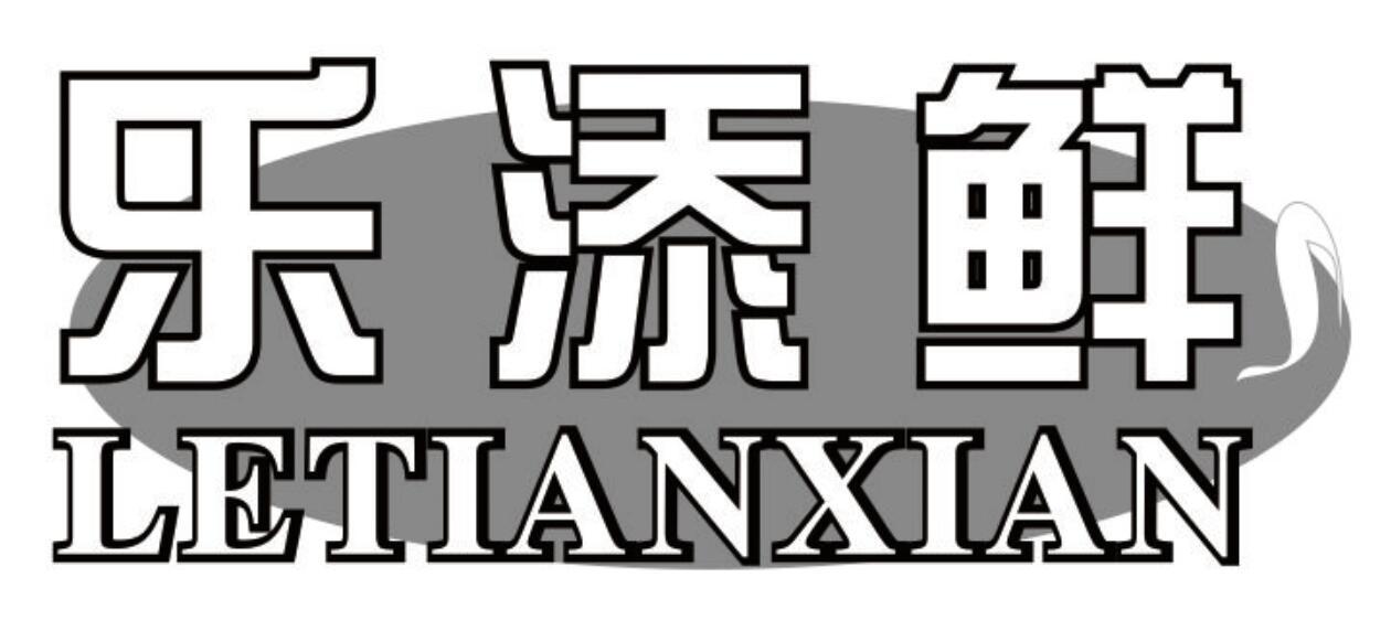 乐添鲜 LETIANXIAN活家禽商标转让费用买卖交易流程