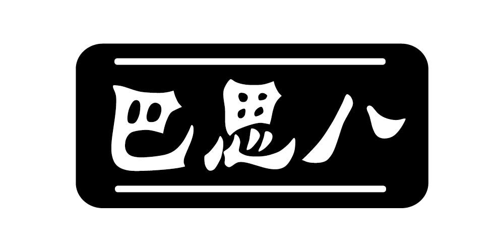 巴思八水彩固定剂商标转让费用买卖交易流程