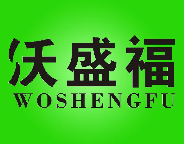 沃盛福WOSHENGFU菌种商标转让费用买卖交易流程